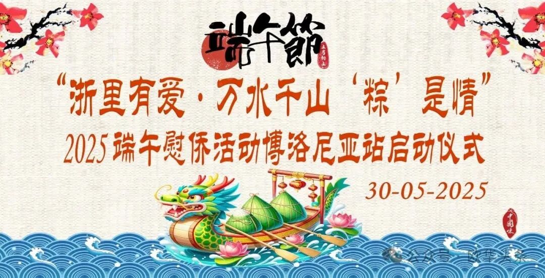 “浙里有爱·万水千山‘粽’是情” 2025年端午慰侨活动博洛尼亚站隆重举行