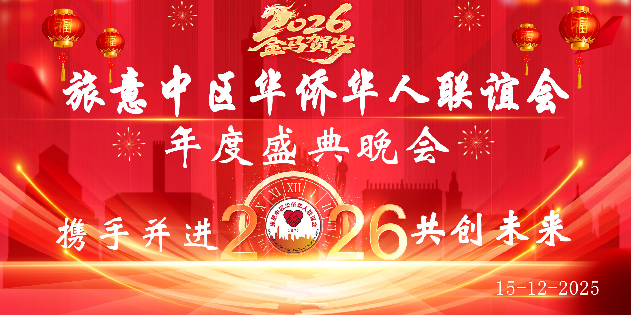 旅意中区华侨华人联谊会2025年度盛典晚会通知公告