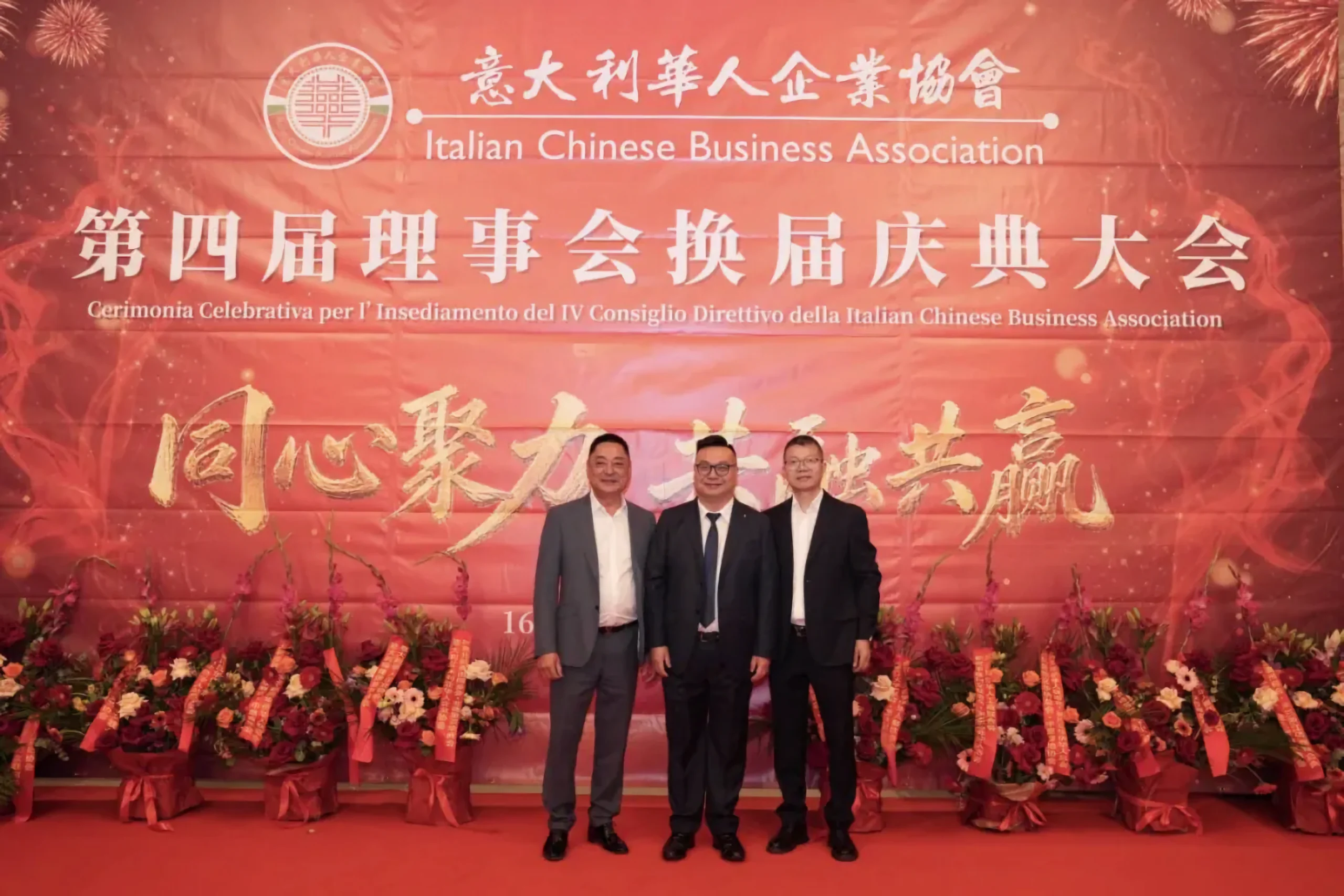 意大利华人企业协会第四届理事会换届庆典大会在米兰隆重举行